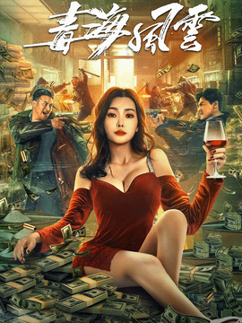 毒海风云剧情介绍_纵横剧情网