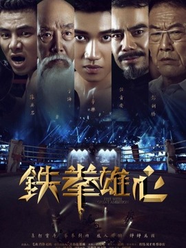 铁拳雄心剧情介绍_纵横剧情网