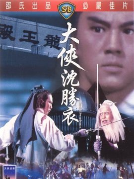 大侠沈胜衣剧情介绍_纵横剧情网