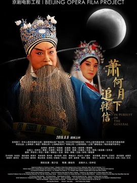 萧何月下追韩信剧情介绍_纵横剧情网