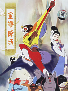 金猴降妖剧情介绍_纵横剧情网