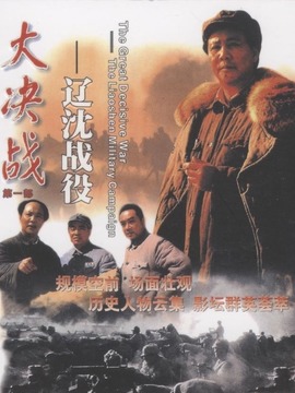 大决战之辽沈战役剧情介绍_纵横剧情网