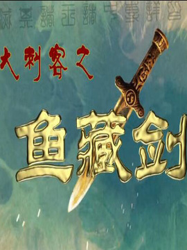大刺客之鱼藏剑剧情介绍_纵横剧情网