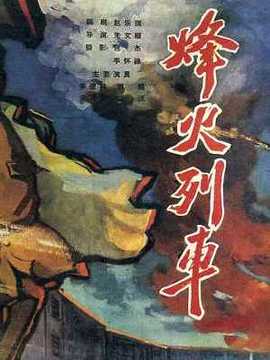 烽火列车剧情介绍_纵横剧情网