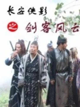 长安侠影之剑客风云剧情介绍_纵横剧情网