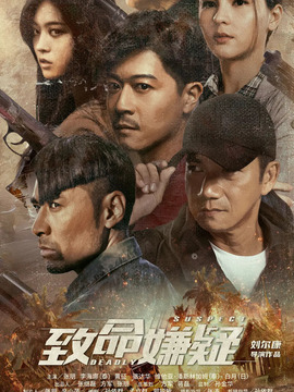 致命嫌疑剧情介绍_纵横剧情网