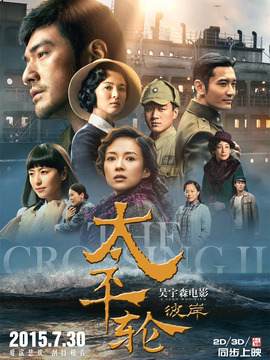 太平轮：彼岸剧情介绍_纵横剧情网