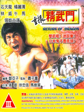 重振精武门剧情介绍_纵横剧情网