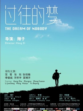 过往的梦剧情介绍_纵横剧情网