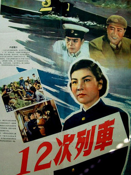 12次列车剧情介绍_纵横剧情网