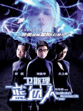 卫斯理之蓝血人剧情介绍_纵横剧情网
