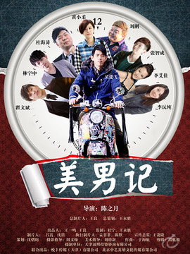 美男记剧情介绍_纵横剧情网