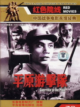 平原游击队剧情介绍_纵横剧情网
