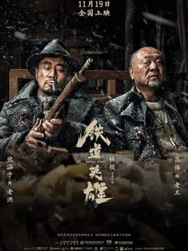 铁道英雄剧情介绍_纵横剧情网