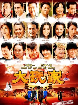 大玩家剧情介绍_纵横剧情网