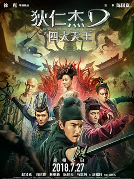 狄仁杰之四大天王剧情介绍_纵横剧情网