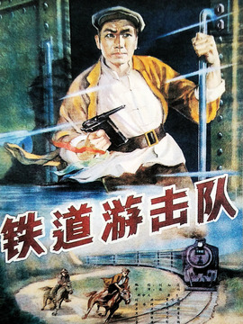 铁道游击队剧情介绍_纵横剧情网