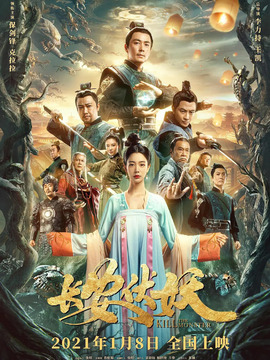 长安伏妖剧情介绍_纵横剧情网