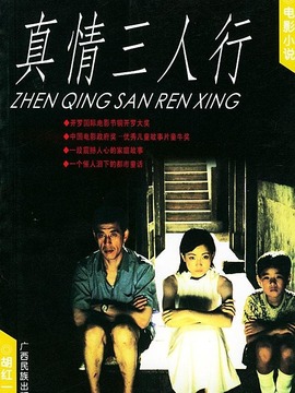 真情三人行剧情介绍_纵横剧情网