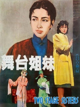 舞台姐妹剧情介绍_纵横剧情网