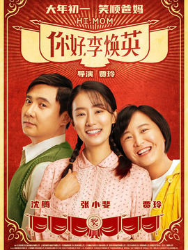 你好，李焕英剧情介绍_纵横剧情网