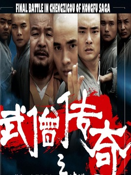 武僧传奇之蹴鞠之战剧情介绍_纵横剧情网
