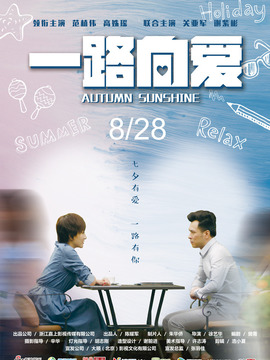 一路向爱剧情介绍_纵横剧情网