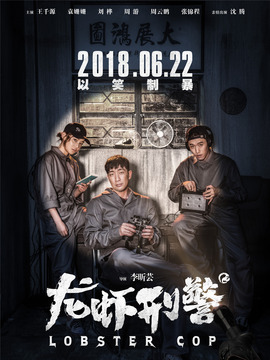 龙虾刑警剧情介绍_纵横剧情网