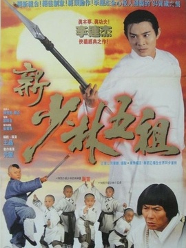 新少林五祖剧情介绍_纵横剧情网
