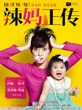 辣妈正传剧情介绍_纵横剧情网