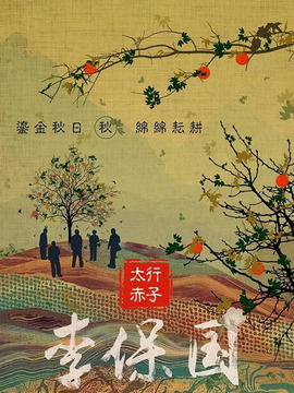太行赤子剧情介绍_纵横剧情网