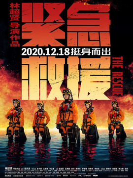 紧急救援剧情介绍_纵横剧情网