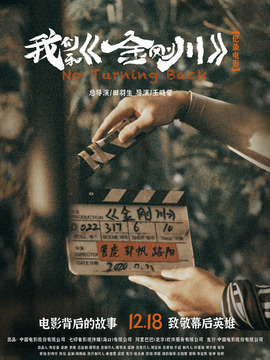 我们和《金刚川》剧情介绍_纵横剧情网