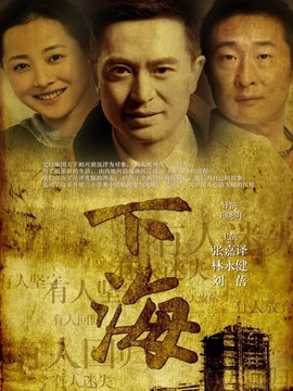 下海剧情介绍_纵横剧情网