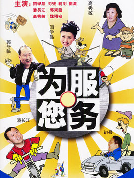 为您服务剧情介绍_纵横剧情网