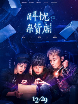 解忧杂货店剧情介绍_纵横剧情网