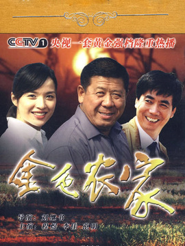 金色农家剧情介绍_纵横剧情网