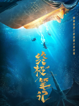 终极笔记剧情介绍_纵横剧情网