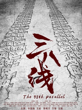 三八线剧情介绍_纵横剧情网