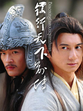 镖行天下前传之至尊国宝剧情介绍_纵横剧情网