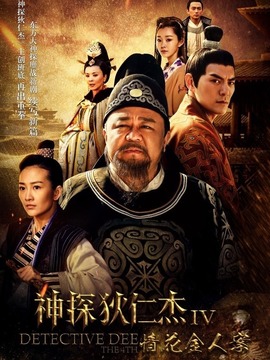 神探狄仁杰4剧情介绍_纵横剧情网
