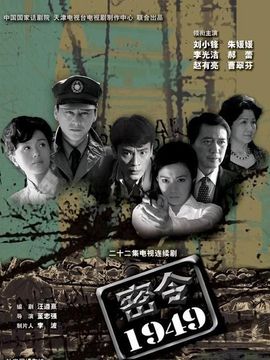 密令1949剧情介绍_纵横剧情网