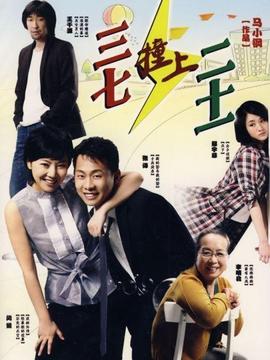 三七撞上二十一剧情介绍_纵横剧情网