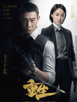 重生剧情介绍_纵横剧情网