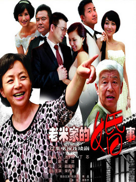 老米家的婚事剧情介绍_纵横剧情网