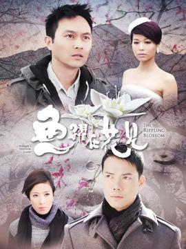 鱼跃在花见剧情介绍_纵横剧情网