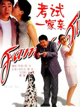考试一家亲剧情介绍_纵横剧情网