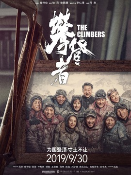 攀登者剧情介绍_纵横剧情网