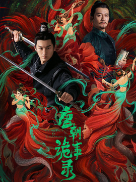 唐朝诡事录剧情介绍_纵横剧情网