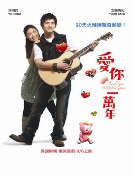 爱你一万年剧情介绍_纵横剧情网
